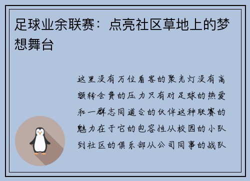 足球业余联赛：点亮社区草地上的梦想舞台