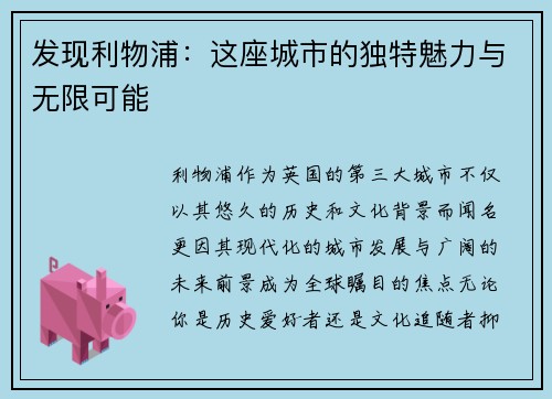 发现利物浦：这座城市的独特魅力与无限可能