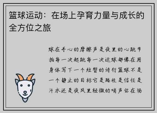 篮球运动：在场上孕育力量与成长的全方位之旅