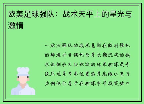 欧美足球强队：战术天平上的星光与激情