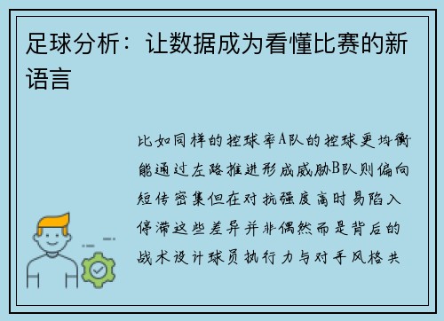 足球分析：让数据成为看懂比赛的新语言