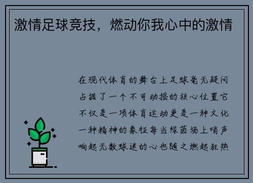 激情足球竞技，燃动你我心中的激情