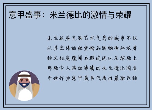 意甲盛事：米兰德比的激情与荣耀