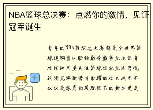 NBA篮球总决赛：点燃你的激情，见证冠军诞生