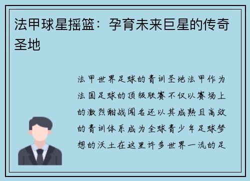 法甲球星摇篮：孕育未来巨星的传奇圣地