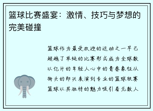 篮球比赛盛宴：激情、技巧与梦想的完美碰撞
