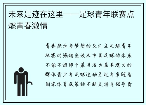 未来足迹在这里——足球青年联赛点燃青春激情