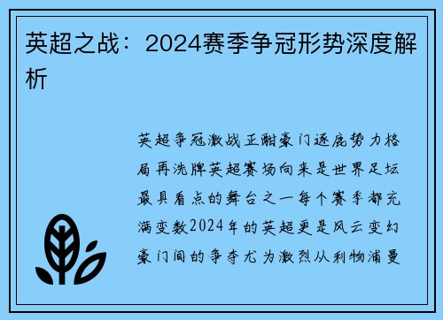 英超之战：2024赛季争冠形势深度解析