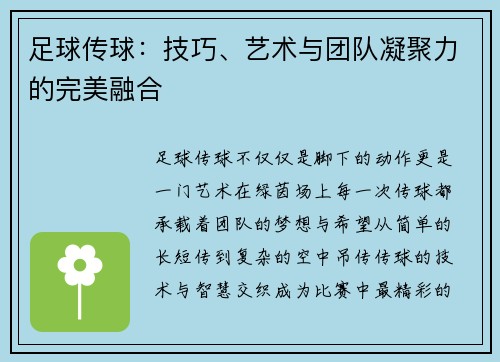 足球传球：技巧、艺术与团队凝聚力的完美融合