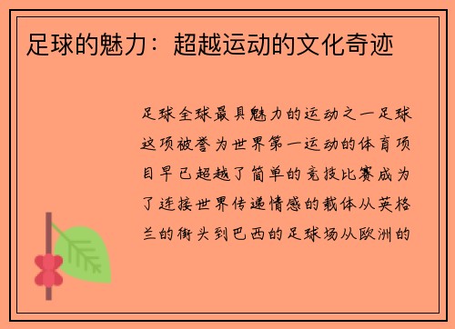足球的魅力：超越运动的文化奇迹
