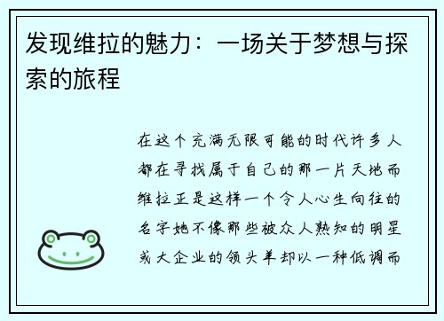 发现维拉的魅力：一场关于梦想与探索的旅程