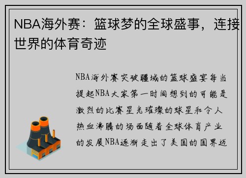 NBA海外赛：篮球梦的全球盛事，连接世界的体育奇迹