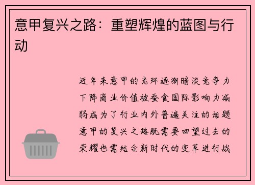 意甲复兴之路：重塑辉煌的蓝图与行动