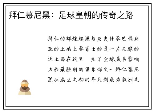 拜仁慕尼黑：足球皇朝的传奇之路