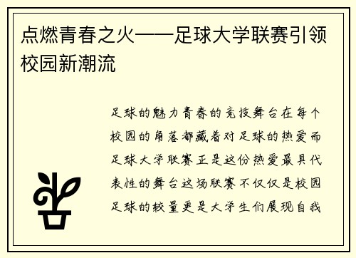 点燃青春之火——足球大学联赛引领校园新潮流