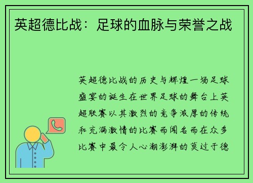 英超德比战：足球的血脉与荣誉之战