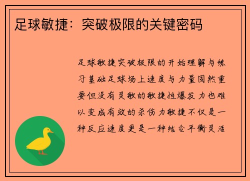 足球敏捷：突破极限的关键密码