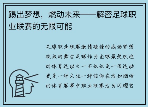 踢出梦想，燃动未来——解密足球职业联赛的无限可能