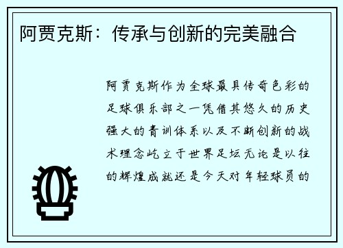 阿贾克斯：传承与创新的完美融合