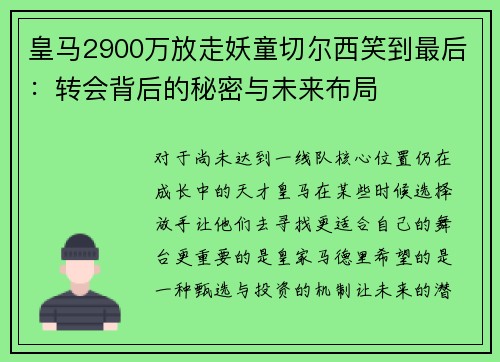 皇马2900万放走妖童切尔西笑到最后：转会背后的秘密与未来布局