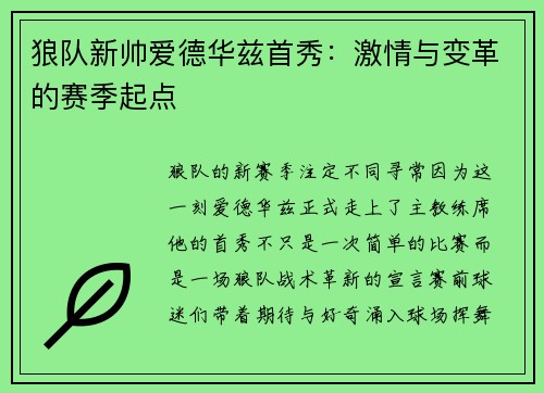 狼队新帅爱德华兹首秀：激情与变革的赛季起点