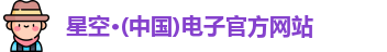 星空电子